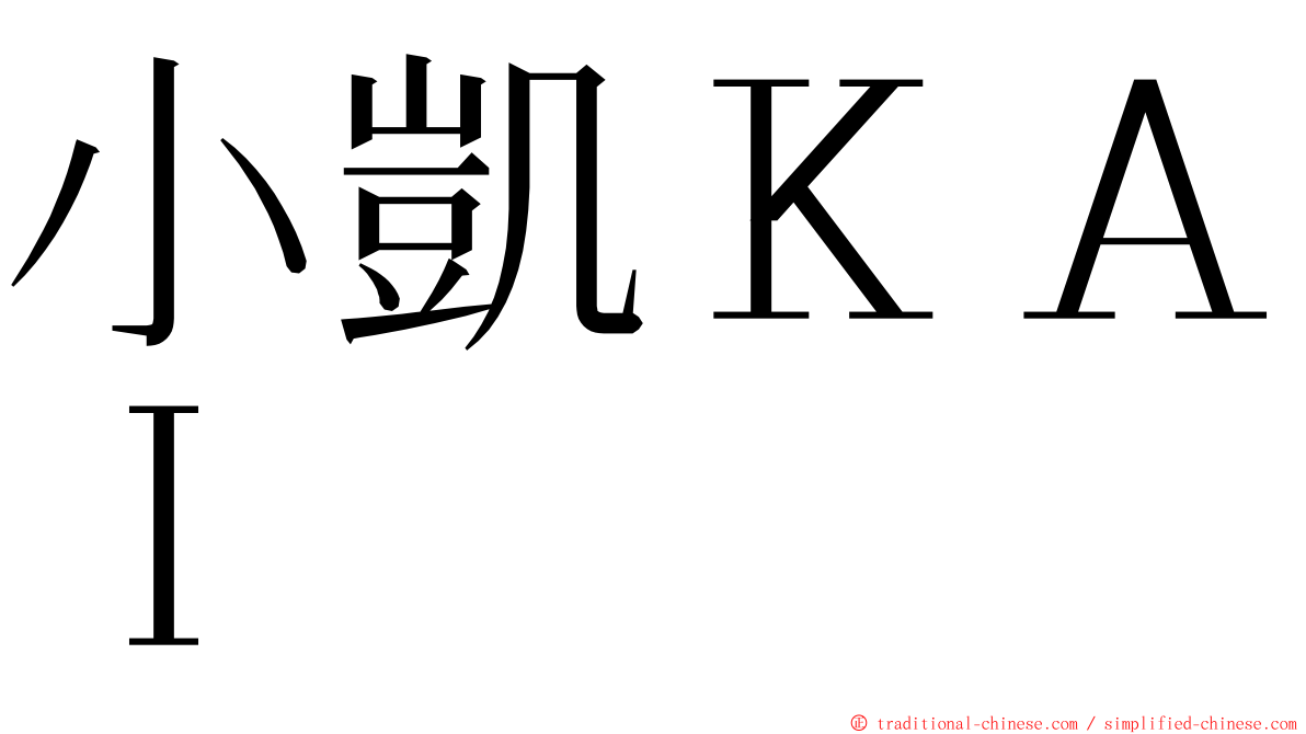 小凱ＫＡＩ ming font