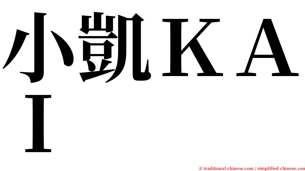 小凱ＫＡＩ serif font