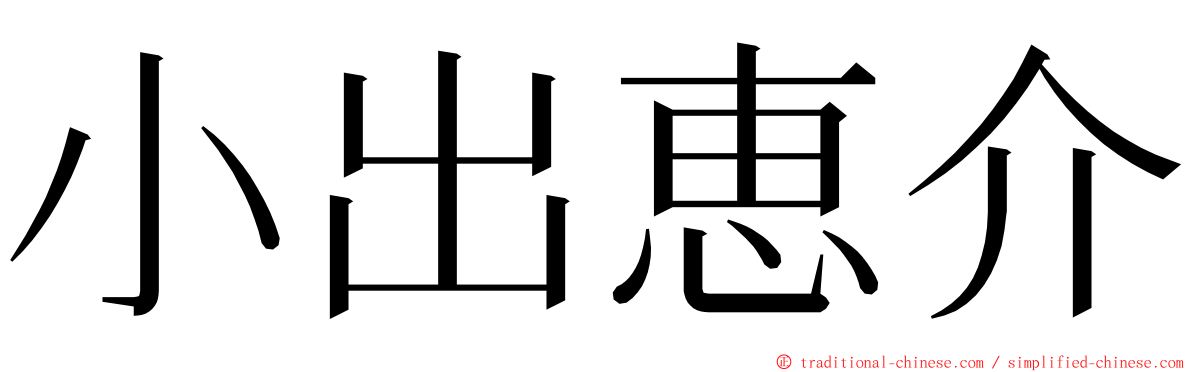 小出恵介 ming font