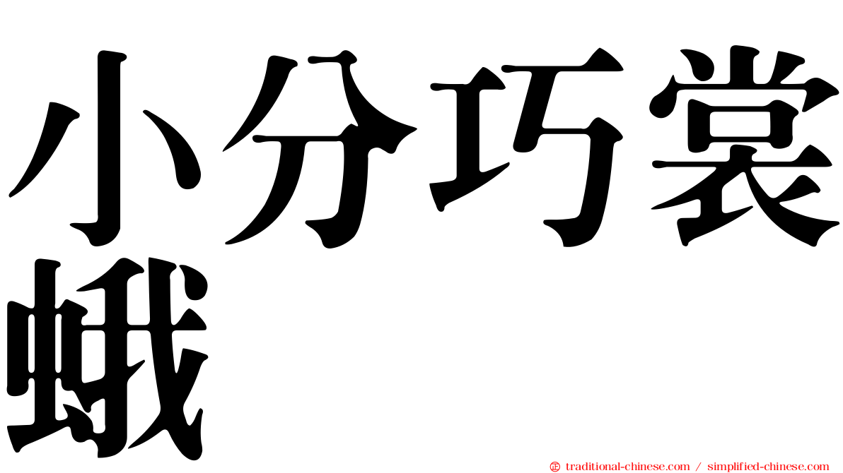 小分巧裳蛾