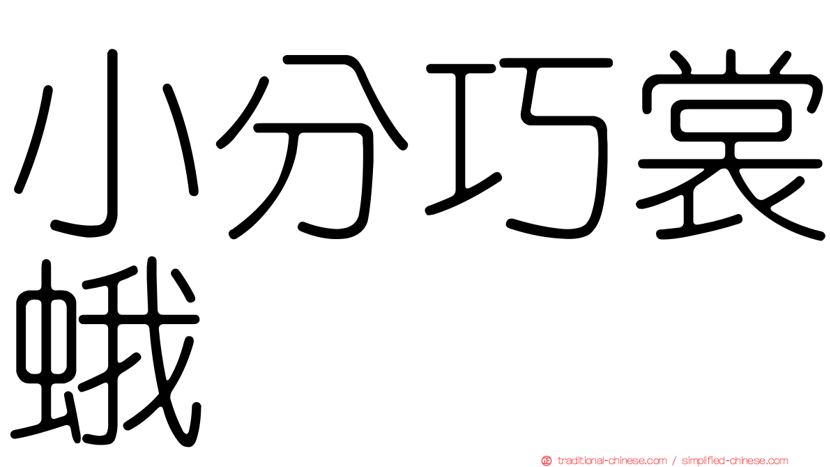 小分巧裳蛾