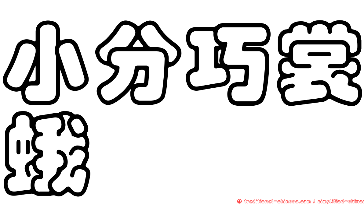 小分巧裳蛾