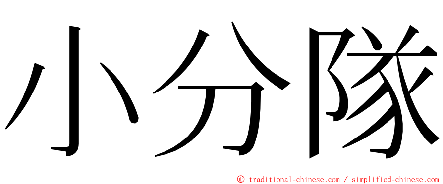 小分隊 ming font