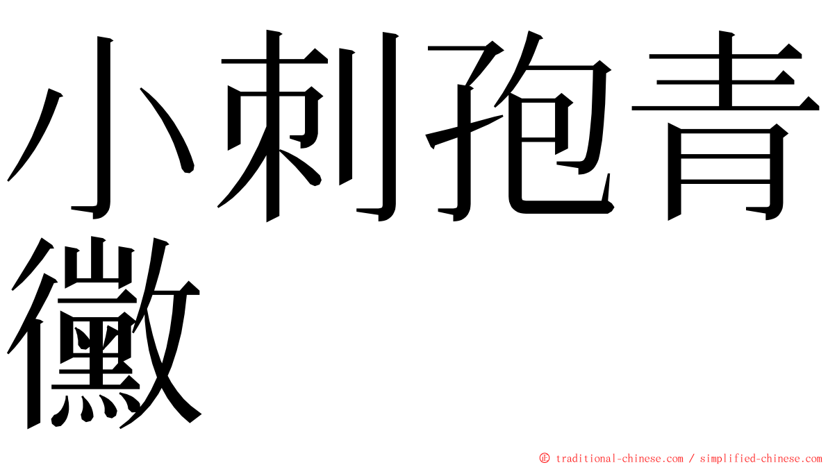 小刺孢青黴 ming font