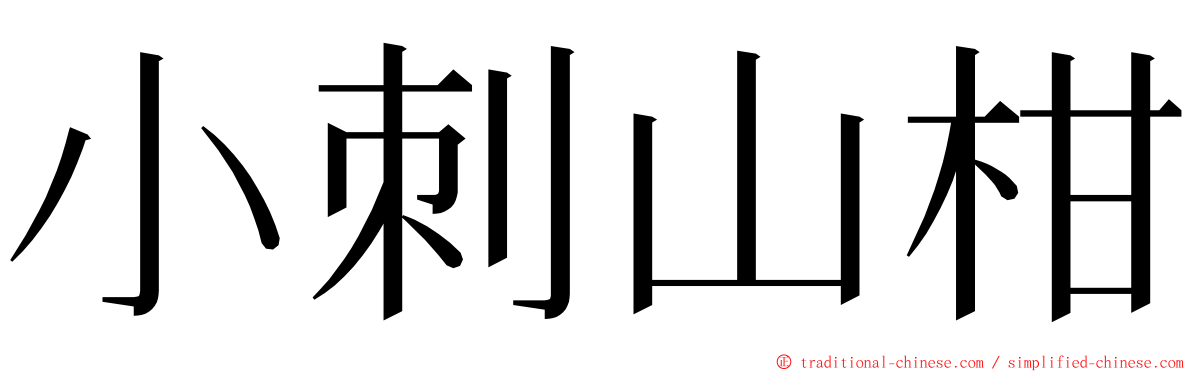 小刺山柑 ming font