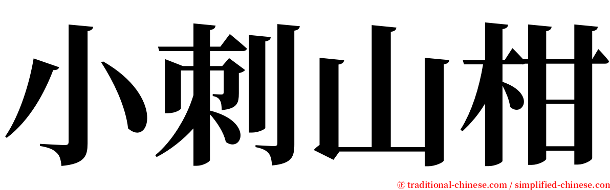 小刺山柑 serif font