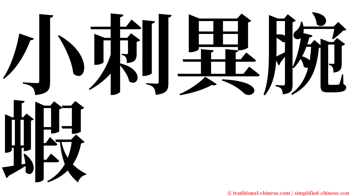 小刺異腕蝦 serif font