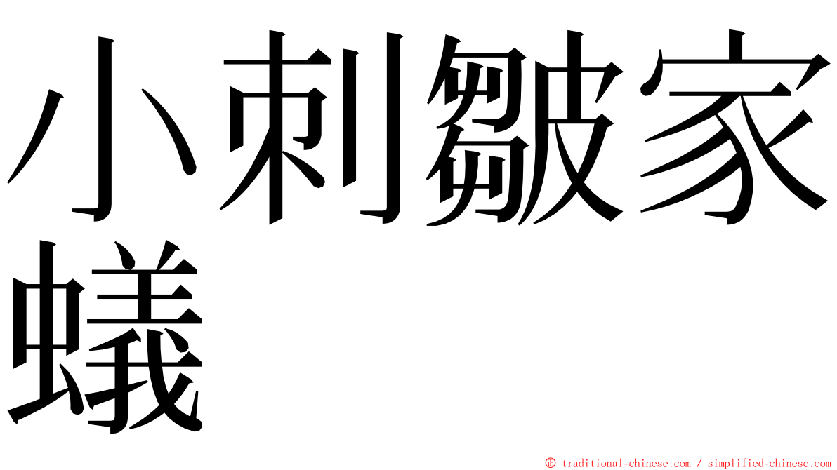 小刺皺家蟻 ming font