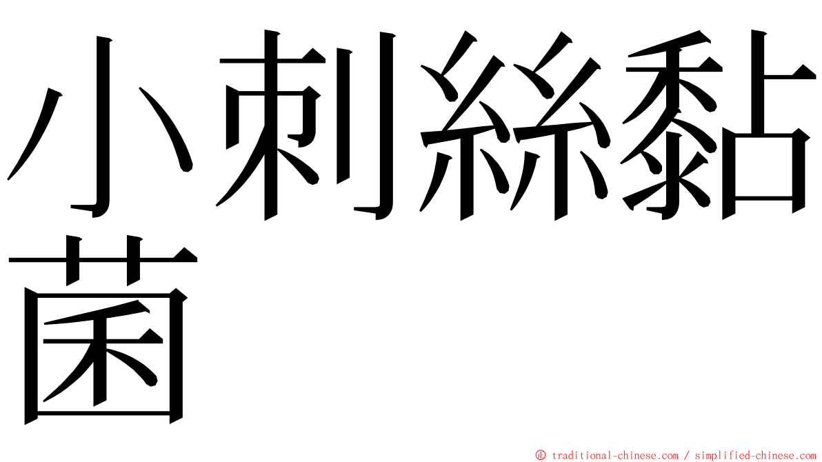 小刺絲黏菌 ming font