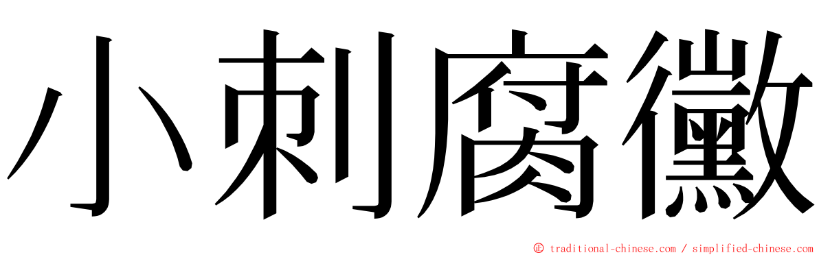 小刺腐黴 ming font