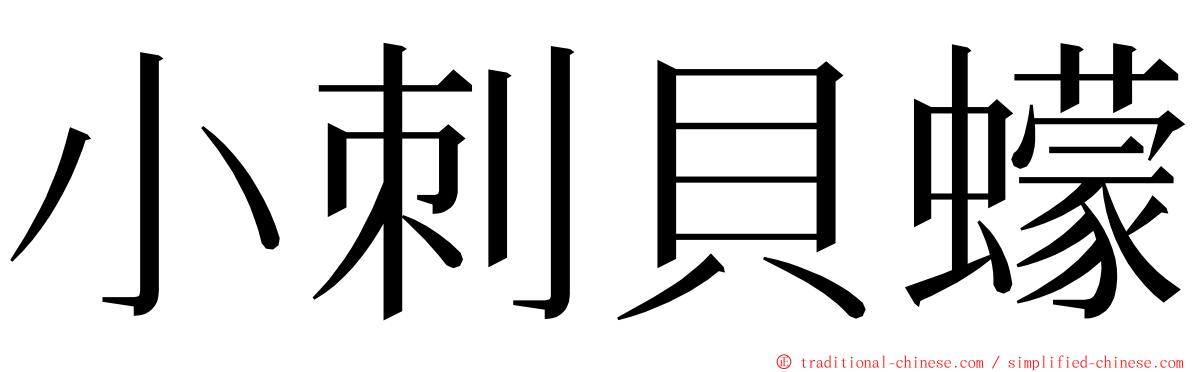 小刺貝蠓 ming font