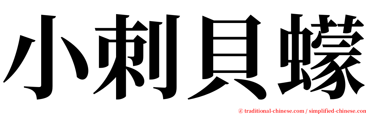 小刺貝蠓 serif font