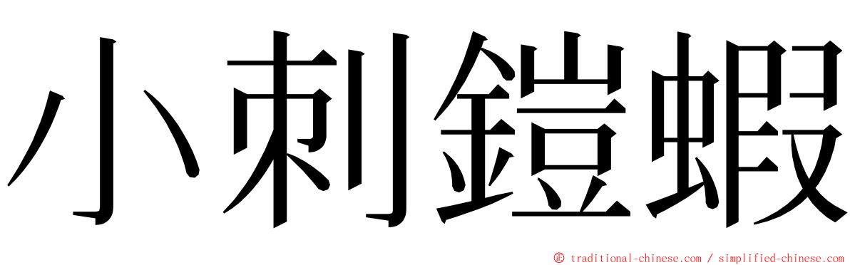 小刺鎧蝦 ming font