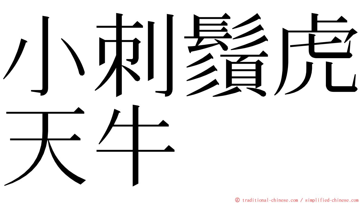 小刺鬚虎天牛 ming font