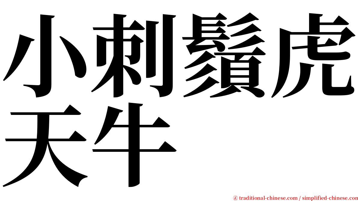 小刺鬚虎天牛 serif font