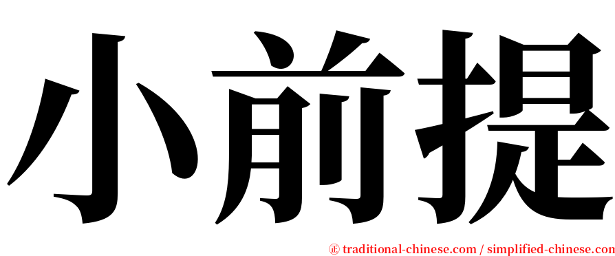 小前提 serif font