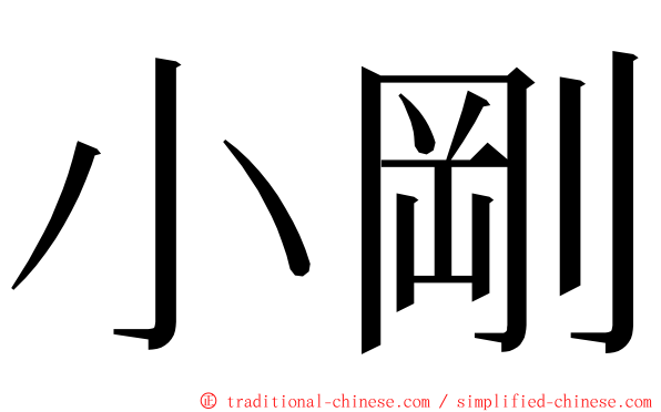 小剛 ming font