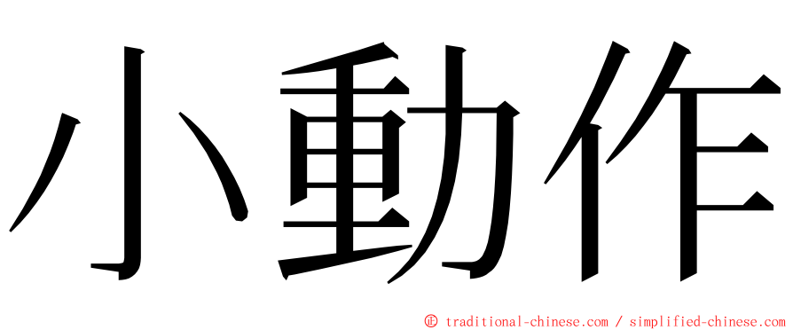 小動作 ming font