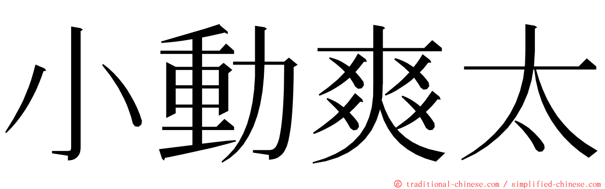 小動爽太 ming font