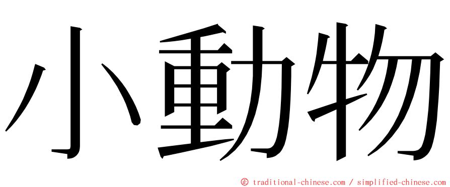 小動物 ming font