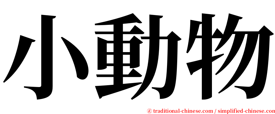 小動物 serif font