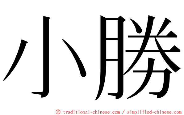 小勝 ming font