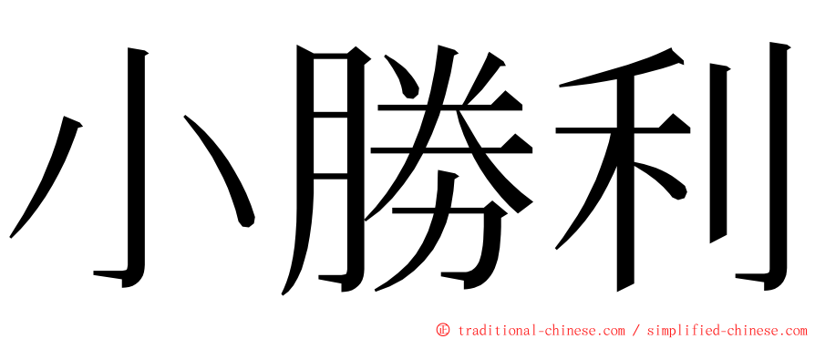 小勝利 ming font