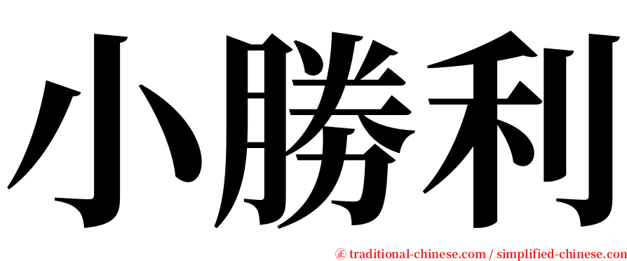 小勝利 serif font