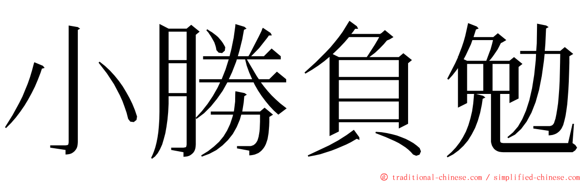 小勝負勉 ming font