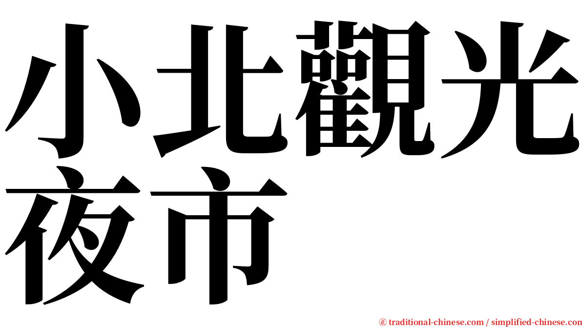 小北觀光夜市 serif font