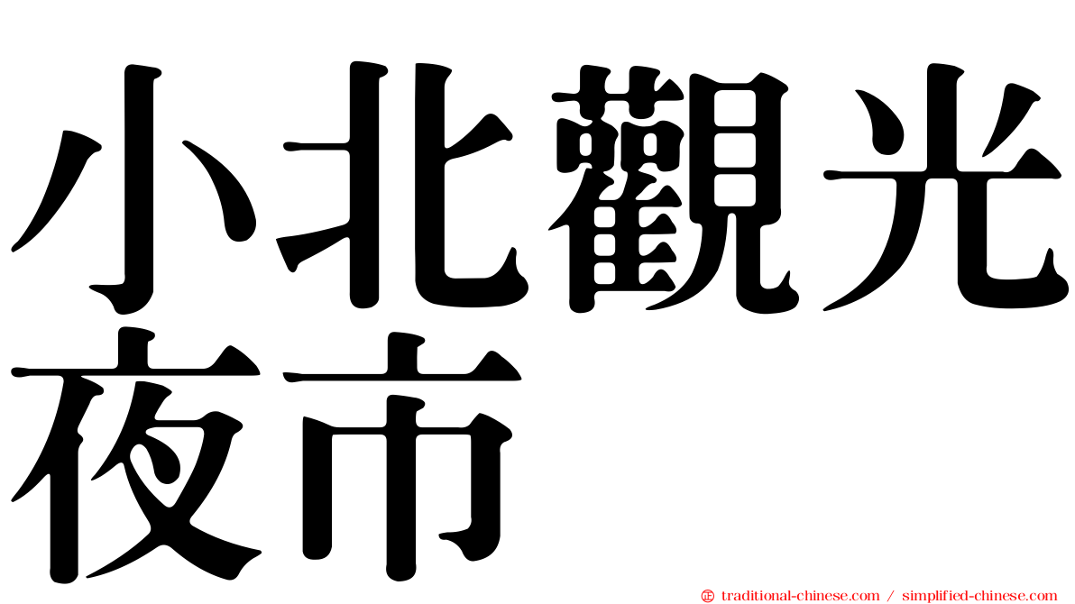 小北觀光夜市