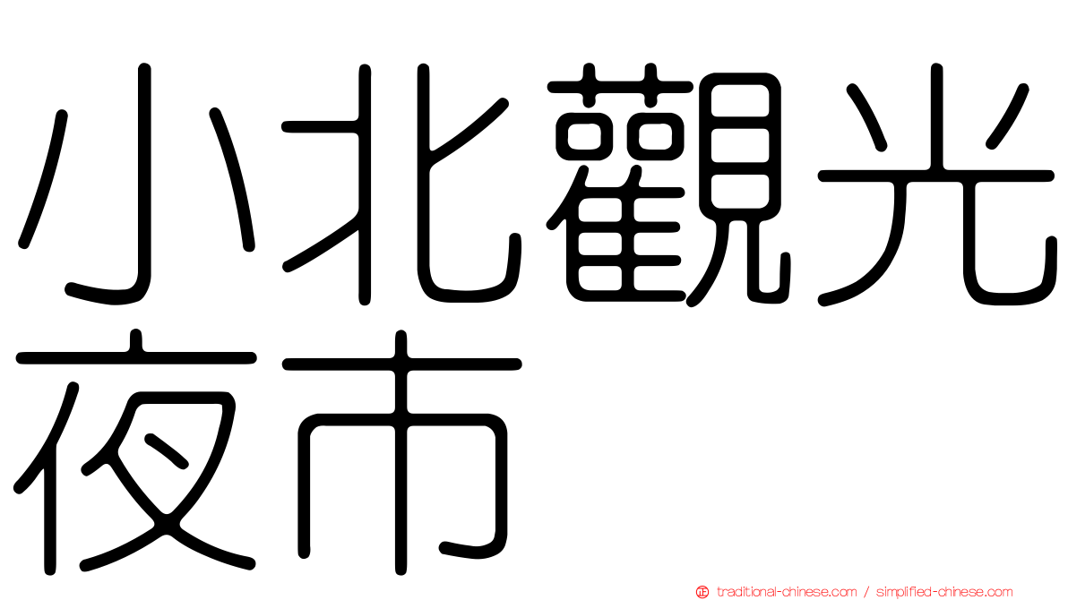 小北觀光夜市