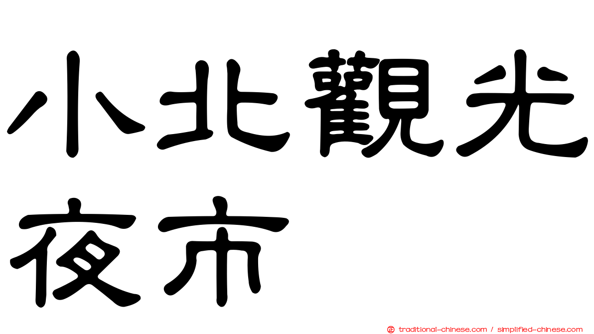 小北觀光夜市