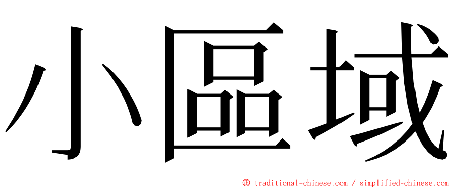 小區域 ming font