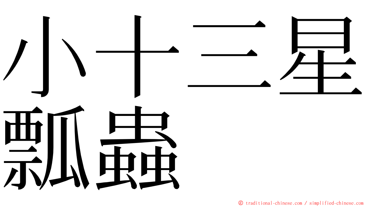 小十三星瓢蟲 ming font