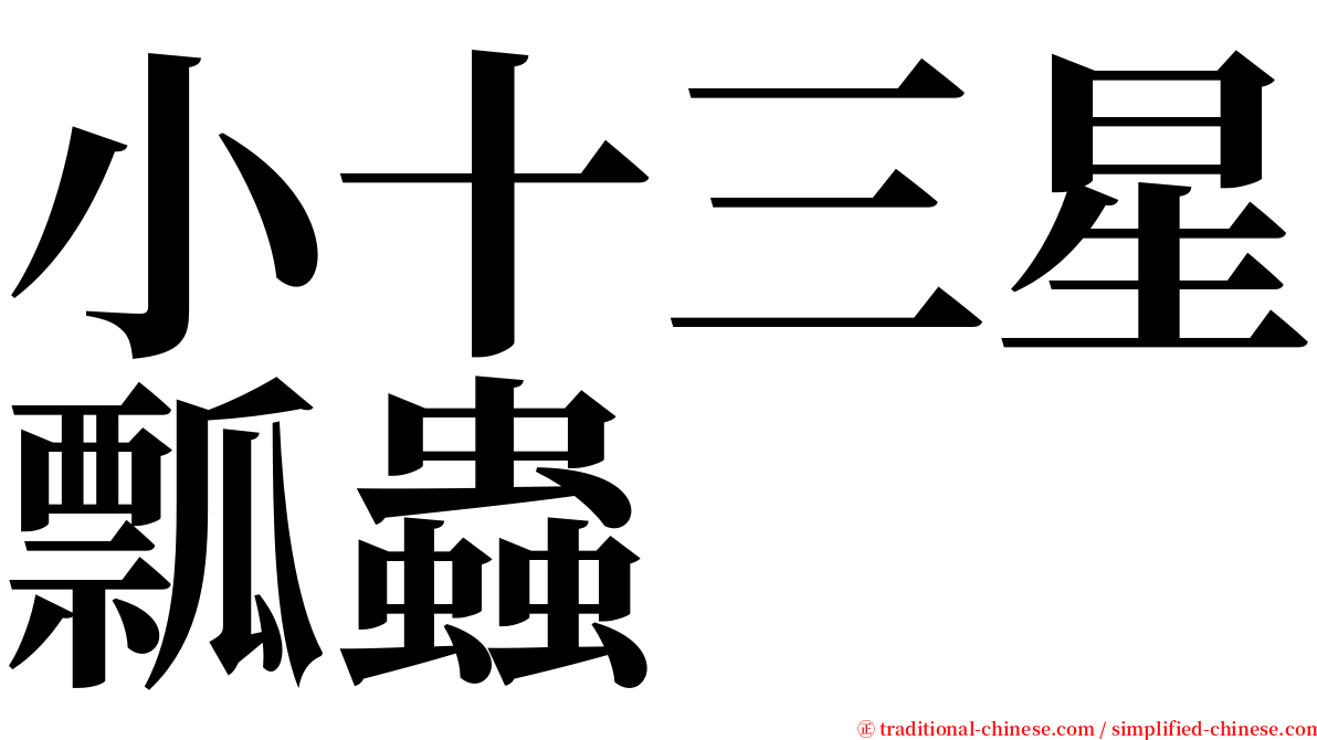 小十三星瓢蟲 serif font