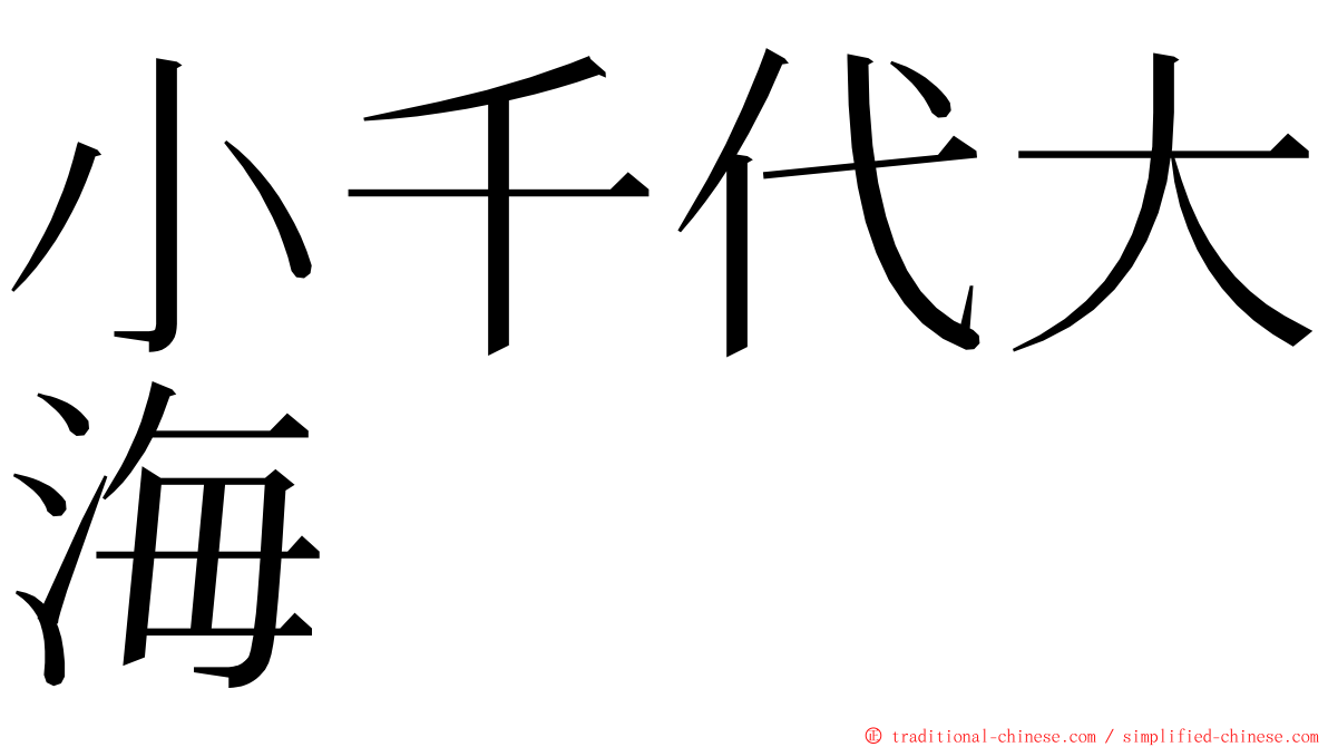 小千代大海 ming font