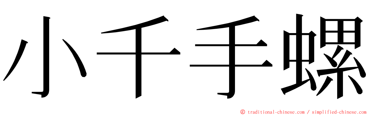 小千手螺 ming font