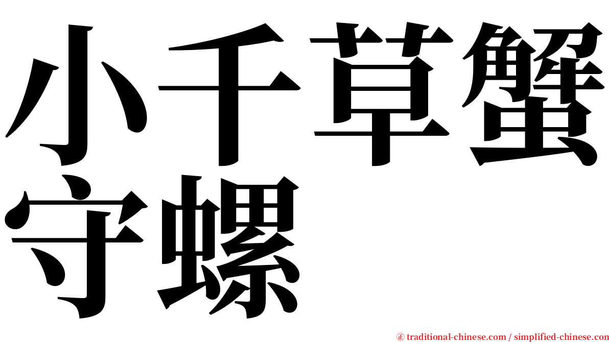 小千草蟹守螺 serif font