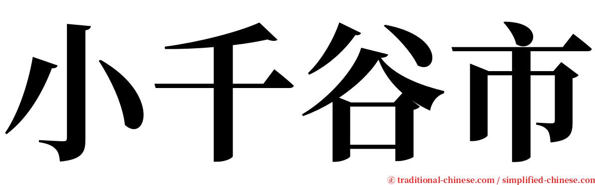 小千谷市 serif font