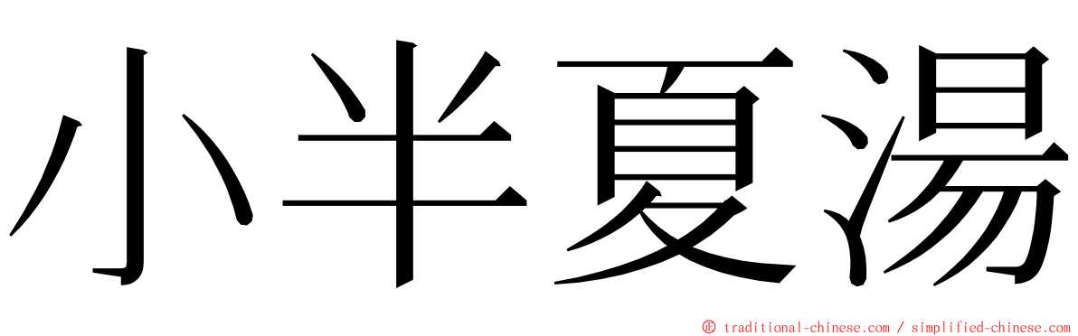 小半夏湯 ming font