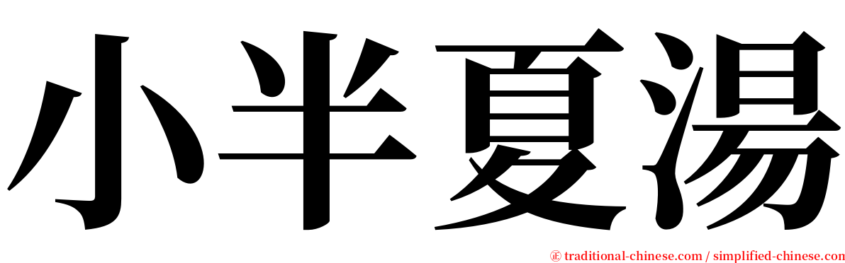 小半夏湯 serif font