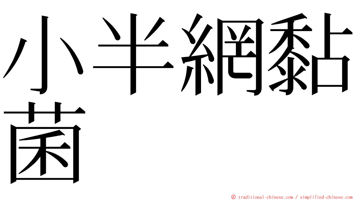 小半網黏菌 ming font