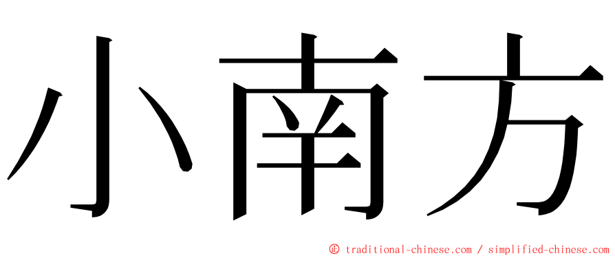 小南方 ming font