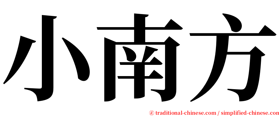 小南方 serif font