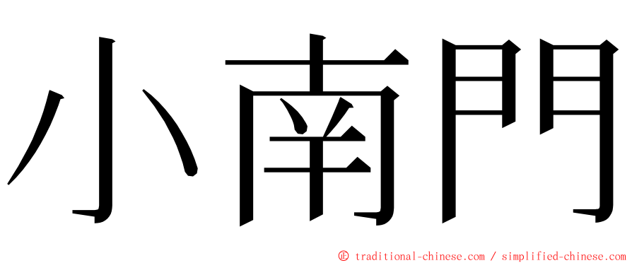 小南門 ming font