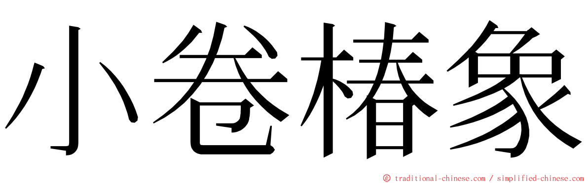 小卷椿象 ming font