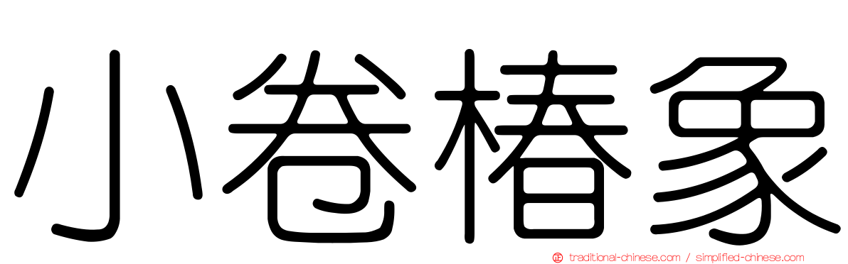 小卷椿象