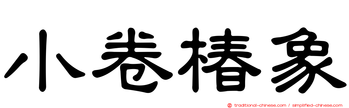 小卷椿象