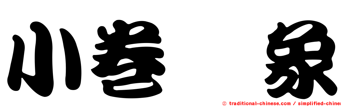 小卷椿象